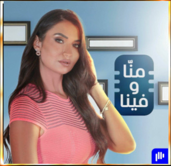 Mena w Fina — Heba Haydari